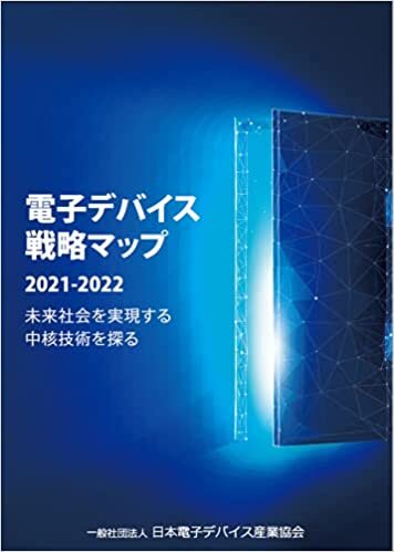 ダウンロード  電子デバイス戦略マップ2021-2022 (未来社会を実現する中核技術を探る) 本