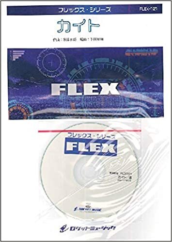 FLEX121 カイト／嵐（NHK2020ソング）【参考音源CD付】 ／ ロケットミュージック