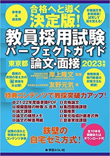 教員採用試験パーフェクトガイド 2023年度 論文・面接 東京都編