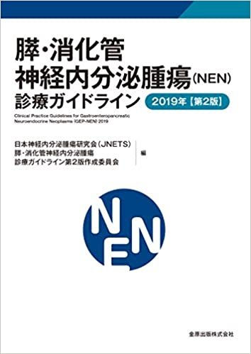 ダウンロード  膵・消化管神経内分泌腫瘍(NEN)診療ガイドライン 2019年 本