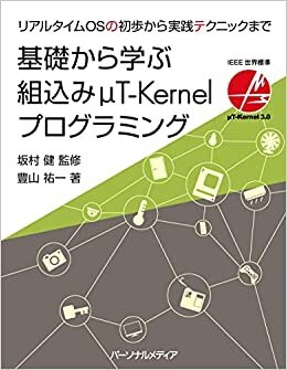 ダウンロード  基礎から学ぶ組込みμT-Kernelプログラミング リアルタイムOSの初歩から実践テクニックまで 本