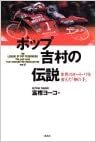 ポップ吉村の伝説―世界のオートバイを変えた「神の手」 ダウンロード