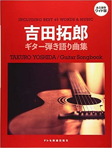 ダウンロード  永久保存ワイド版 吉田拓郎 / ギター弾き語り曲集 本