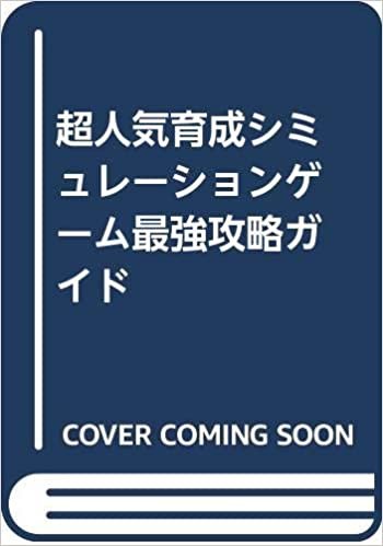 ダウンロード  超人気育成シミュレーションゲーム最強攻略ガイド (コスミックムック) 本