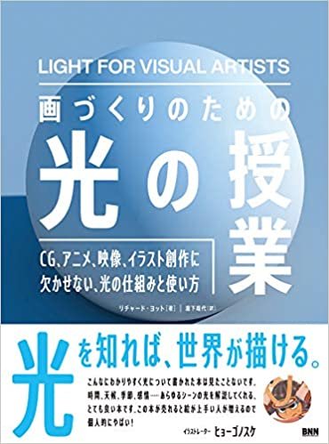 ダウンロード  画づくりのための光の授業 CG、アニメ、映像、イラスト創作に欠かせない、光の仕組みと使い方 本