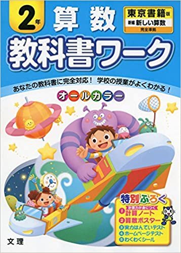 小学教科書ワーク　東京書籍版　新しい算数　２年 ダウンロード