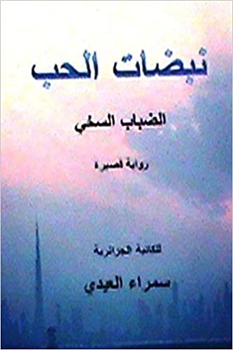 تحميل Nabadhat Al Hubb: (al Dhabab Al Sakhiyy) Short Novel