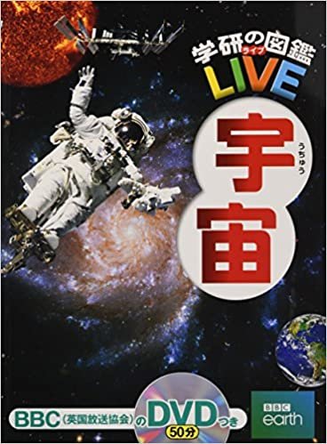 【DVD付】宇宙 (学研の図鑑LIVE) 3歳~小学生向け 図鑑