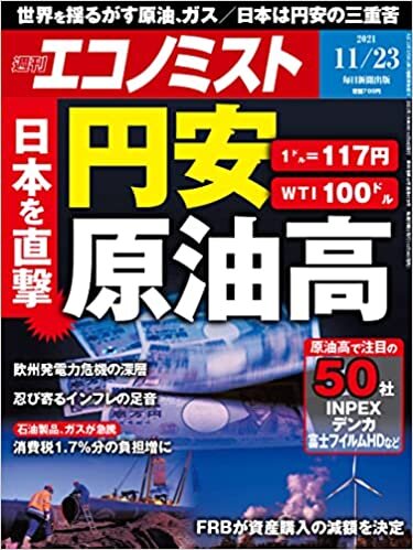 週刊エコノミスト 2021年 11/23号【特集:日本を直撃 円安 原油高】