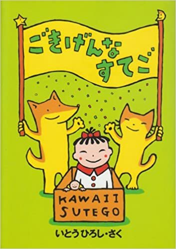 ダウンロード  ごきげんなすてご (BOOKS FOR CHILDREN) 本