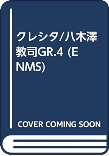 ダウンロード  ENMS84450 アンサンブルコレクション(450)クラリネット八重奏 クレシタ/八木澤教司 本