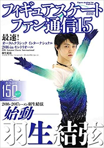 フィギュアスケートファン通信15 (メディアックスMOOK)