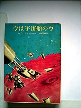 ウは宇宙船のウ (1968年) (創元推理文庫)
