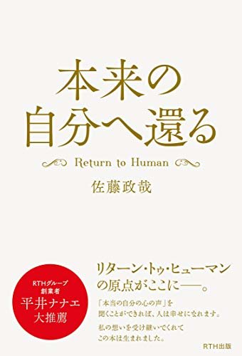 ダウンロード  本来の自分へ還る: Return to Human 本