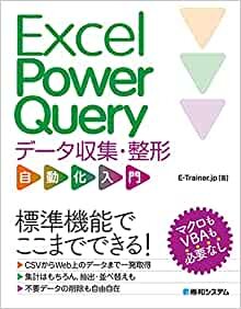 ダウンロード  Excel Power Query データ収集・整形 自動化入門 本