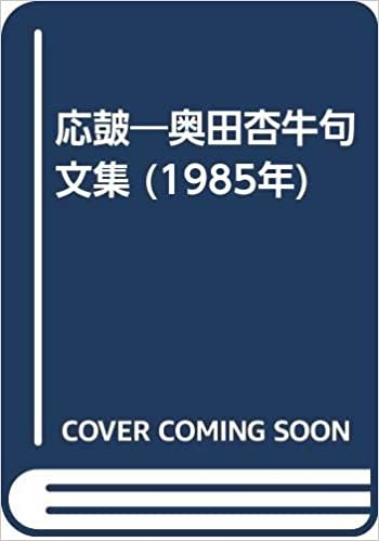ダウンロード  応皷―奥田杏牛句文集 (1985年) 本