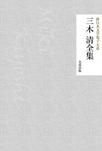 三木清全集（88作品収録） 新日本文学電子大系