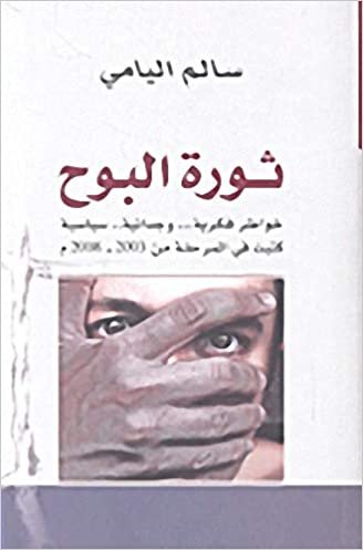 اقرأ ثورة البوح (خواطر فكرية... وجدانية... سياسية كتبت في المرحلة من 2003-2008م) الكتاب الاليكتروني 