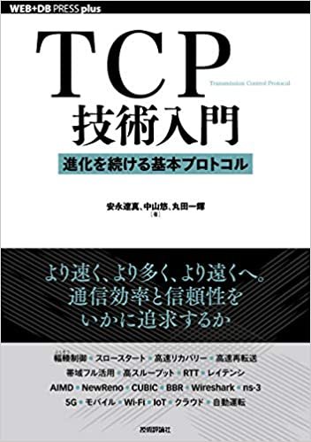 TCP技術入門 ――進化を続ける基本プロトコル (WEB+DB PRESS plusシリーズ)