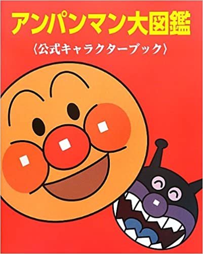 ダウンロード  アンパンマン大図鑑―公式キャラクターブック 本