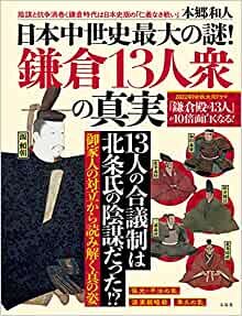 日本中世史最大の謎! 鎌倉13人衆の真実