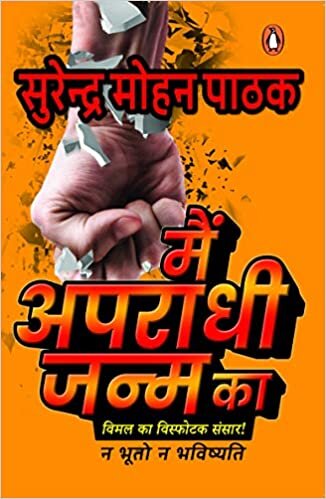 اقرأ Main Apradhi Janm Ka الكتاب الاليكتروني 