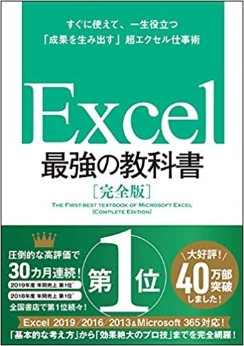 Excel 最強の教科書[完全版]――すぐに使えて、一生役立つ「成果を生み出す」超エクセル仕事術