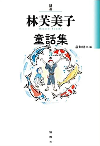 ダウンロード  新選 林芙美子童話集 第3巻 本