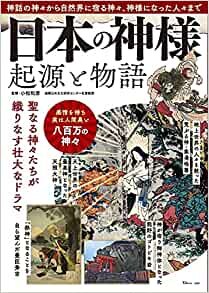 ダウンロード  日本の神様 起源と物語 (TJMOOK) 本