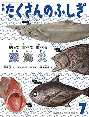 ダウンロード  釣って 食べて 調べる 深海魚 (月刊たくさんのふしぎ2021年7月号) 本