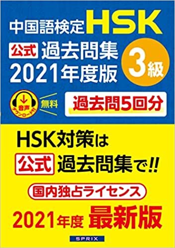 ダウンロード  中国語検定HSK公式過去問集3級 2021年度版 本