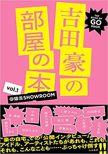 ダウンロード  吉田豪の部屋の本 Vol.1 -@猫舌SHOWROOM- 本