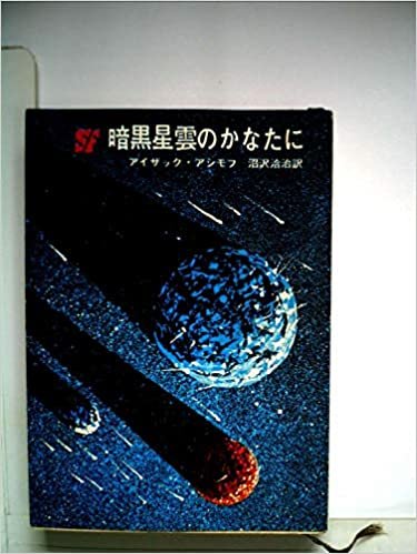 ダウンロード  暗黒星雲のかなたに (1964年) (創元推理文庫) 本