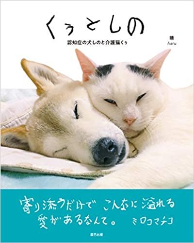 ダウンロード  くぅとしの 認知症の犬しのと介護猫くぅ 本