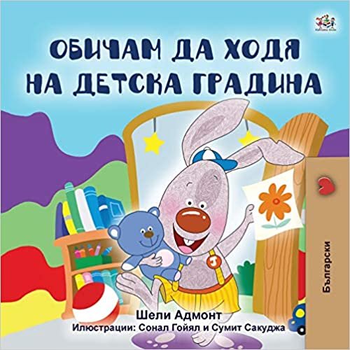 I Love to Go to Daycare (Bulgarian Book for Kids) (Bulgarian Bedtime Collection) indir