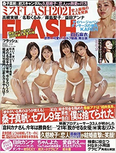 FLASH(フラッシュ) 2021年 2/2 号 [雑誌]