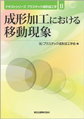 ダウンロード  成形加工における移動現象 (テキストシリーズ プラスチック成形加工学II) 本