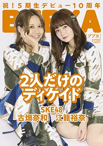 ダウンロード  BUBKA（ブブカ） 2021年12月号電子書籍限定版「SKE48 江籠裕奈×古畑奈和ver.」 [雑誌] 本