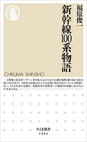 ダウンロード  新幹線100系物語 (ちくま新書) 本
