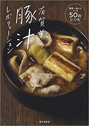 ダウンロード  有賀薫の豚汁レボリューション (野菜一品からつくる５０のレシピ) 本