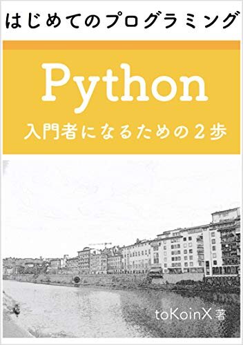 ダウンロード  はじめてのプログラミング Python 入門者になるための２歩 本