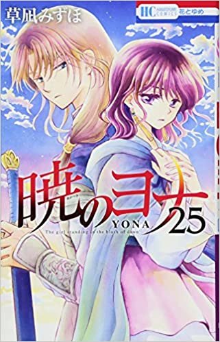 ダウンロード  暁のヨナ 25 (花とゆめCOMICS) 本