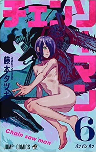 チェンソーマン 6 (ジャンプコミックス) ダウンロード