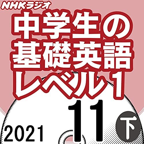 ダウンロード  NHK 中学生の基礎英語 レベル1 2021年11月号 下 本