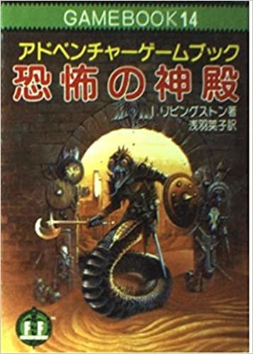 恐怖の神殿―ファイティング・ファンタジー (14) (現代教養文庫) ダウンロード