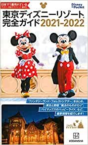 東京ディズニーリゾート完全ガイド 2021-2022 (Disney in Pocket) ダウンロード