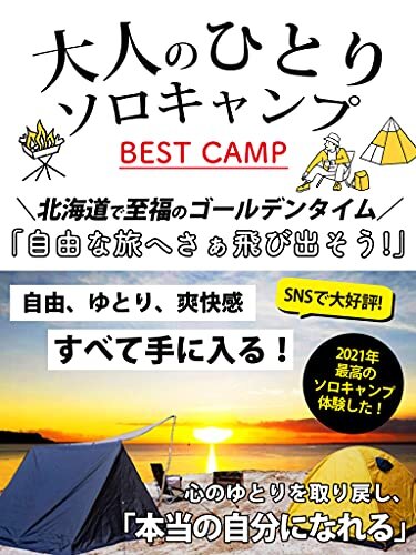 ダウンロード  大人のひとりソロキャンプ［道具］［初心者］［料理］: 普通のキャンプにマンネリ化したときに必ず読む本 本