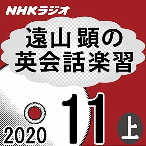 ダウンロード  NHK 遠山顕の英会話楽習 2020年11月号 上 本