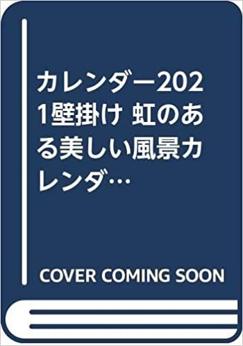 ダウンロード  カレンダー2021壁掛け 虹のある美しい風景カレンダー 2021(ネコ・パブリッシング) 本
