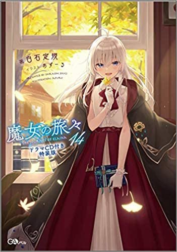 魔女の旅々14 ドラマCD付き特装版 (GAノベル)